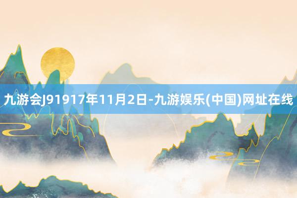 九游会J91917年11月2日-九游娱乐(中国)网址在线