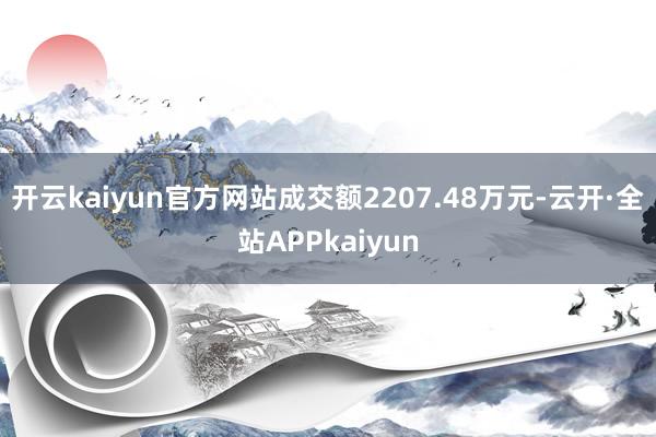 开云kaiyun官方网站成交额2207.48万元-云开·全站APPkaiyun