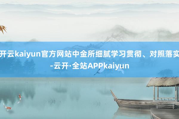 开云kaiyun官方网站中金所细腻学习贯彻、对照落实-云开·全站APPkaiyun