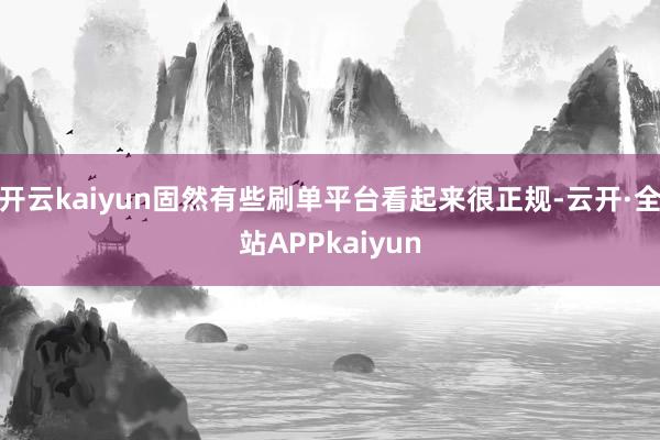 开云kaiyun固然有些刷单平台看起来很正规-云开·全站APPkaiyun